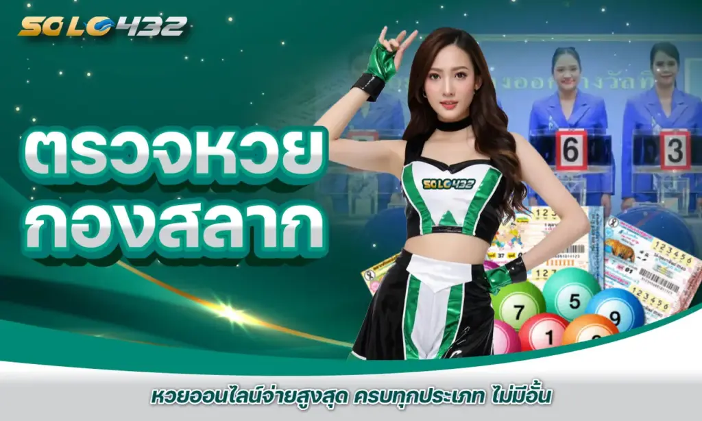 ตรวจหวย กองสลาก