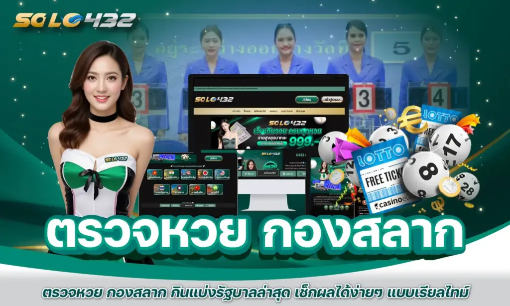 ตรวจหวย กองสลาก
