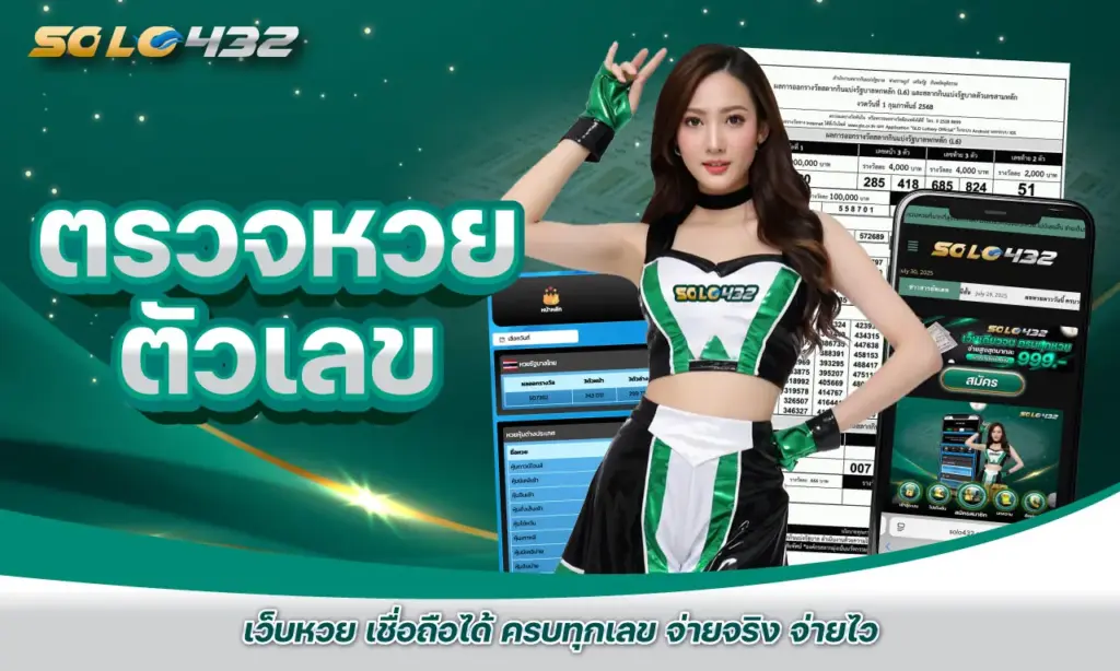 ตรวจหวย ตัวเลข