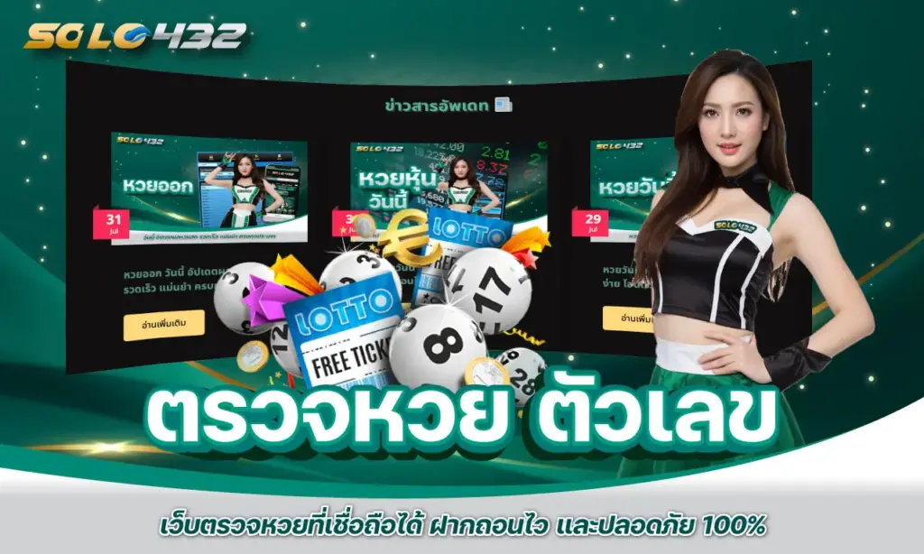 ตรวจหวย ตัวเลข