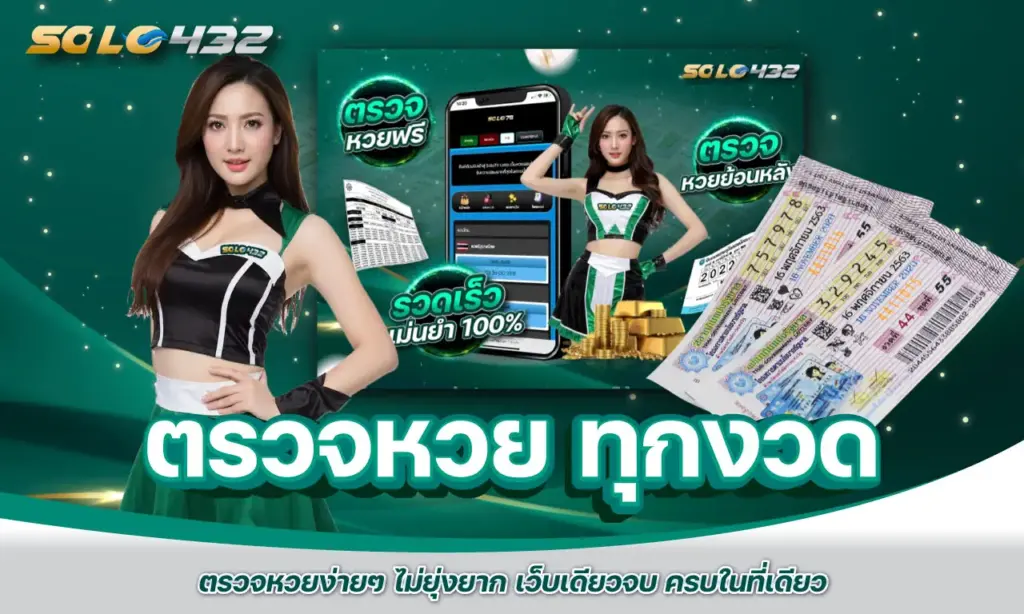 ตรวจหวย ทุกงวด