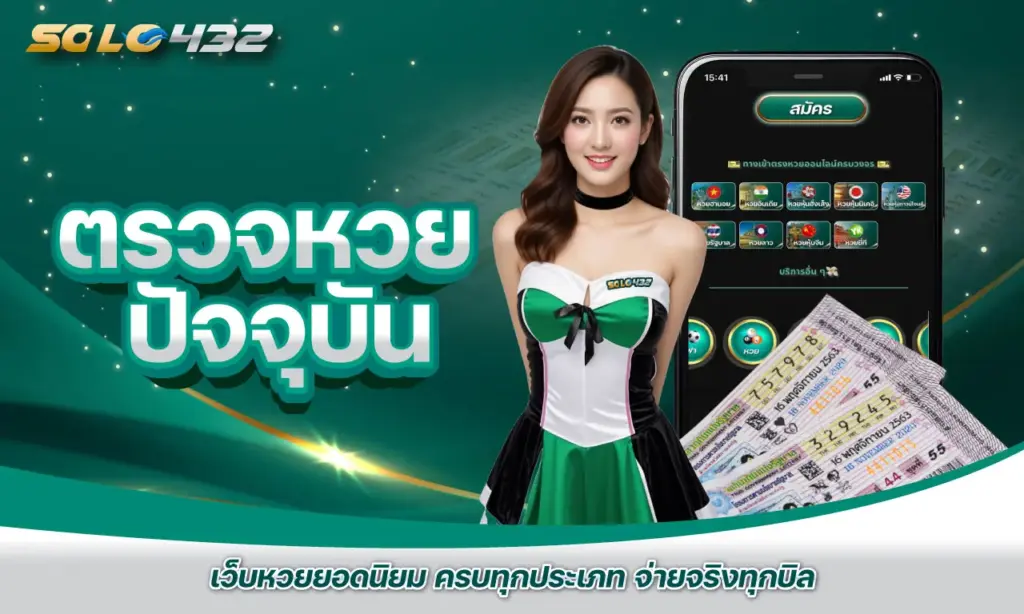 ตรวจหวย ปัจจุบัน
