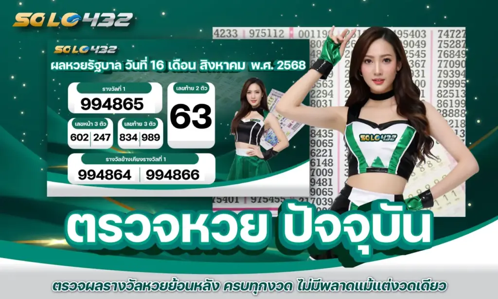 ตรวจหวย ปัจจุบัน