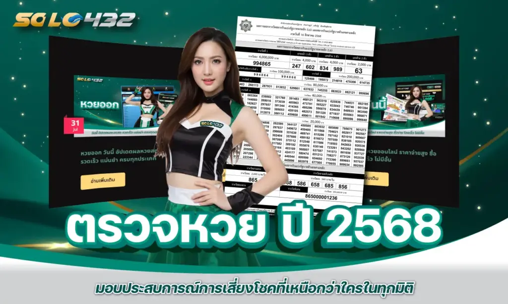ตรวจหวย ปี 2568