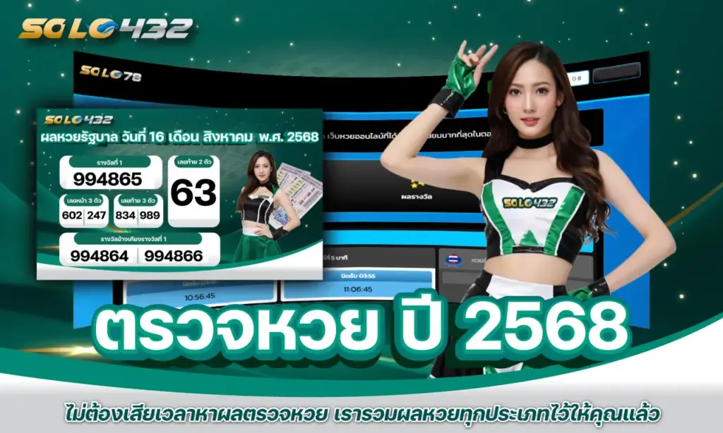 ตรวจหวย ปี 2568