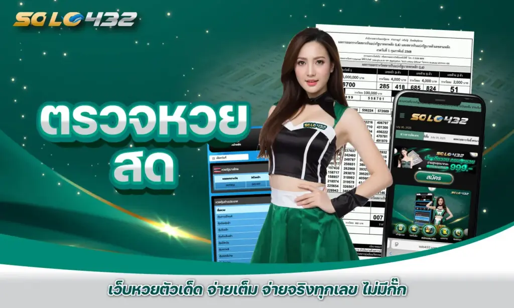 ตรวจหวย สด