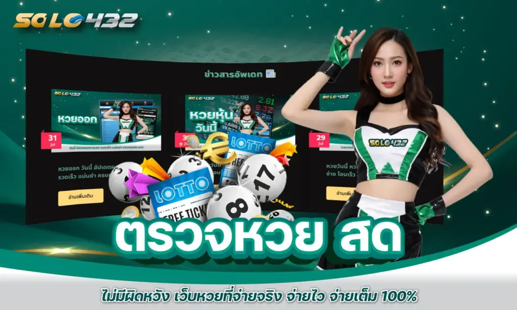 ตรวจหวย สด