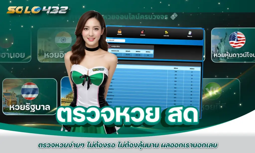 ตรวจหวย สด