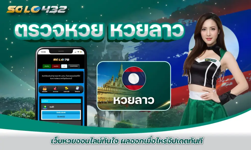 ตรวจหวย หวยลาว