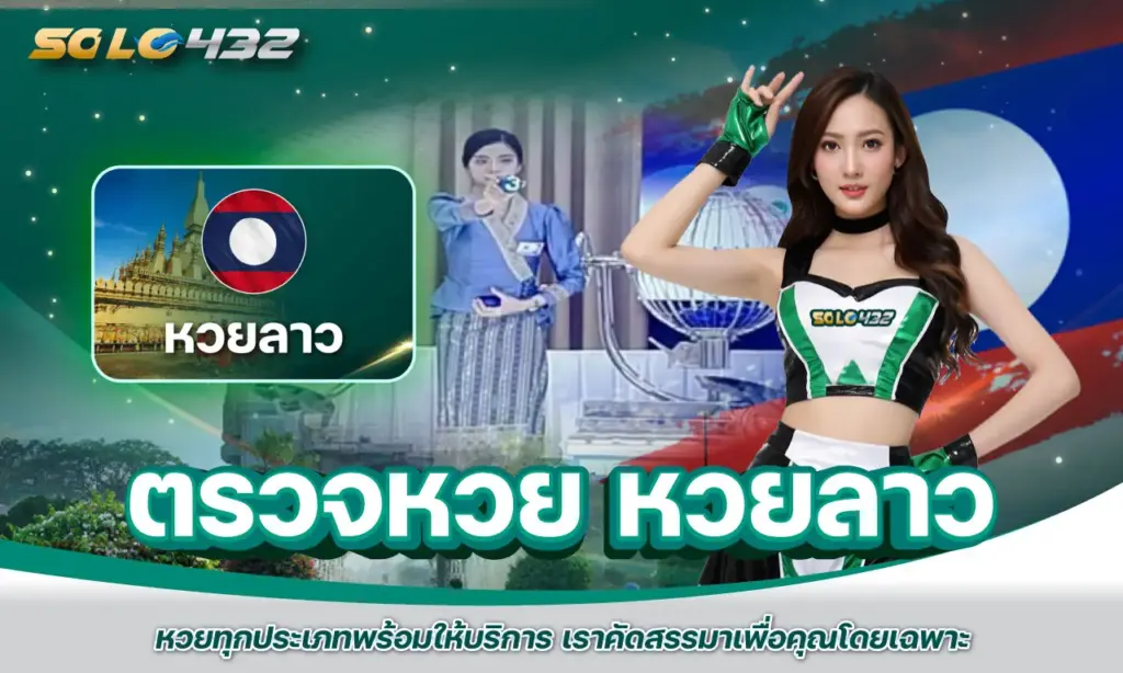 ตรวจหวย หวยลาว