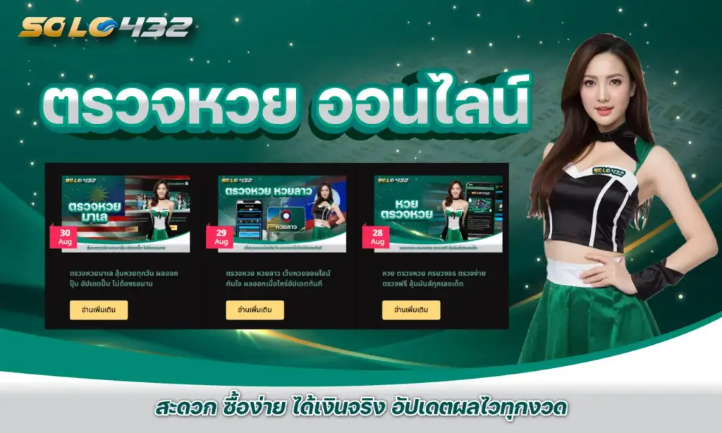 ตรวจหวย ออนไลน์