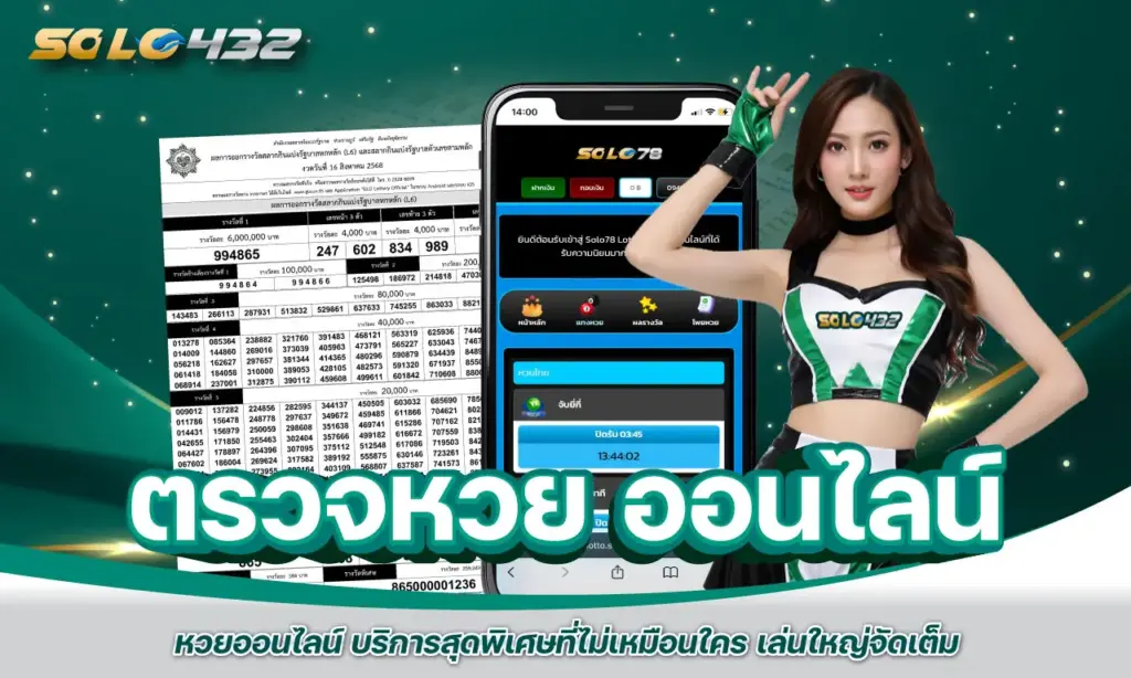ตรวจหวย ออนไลน์