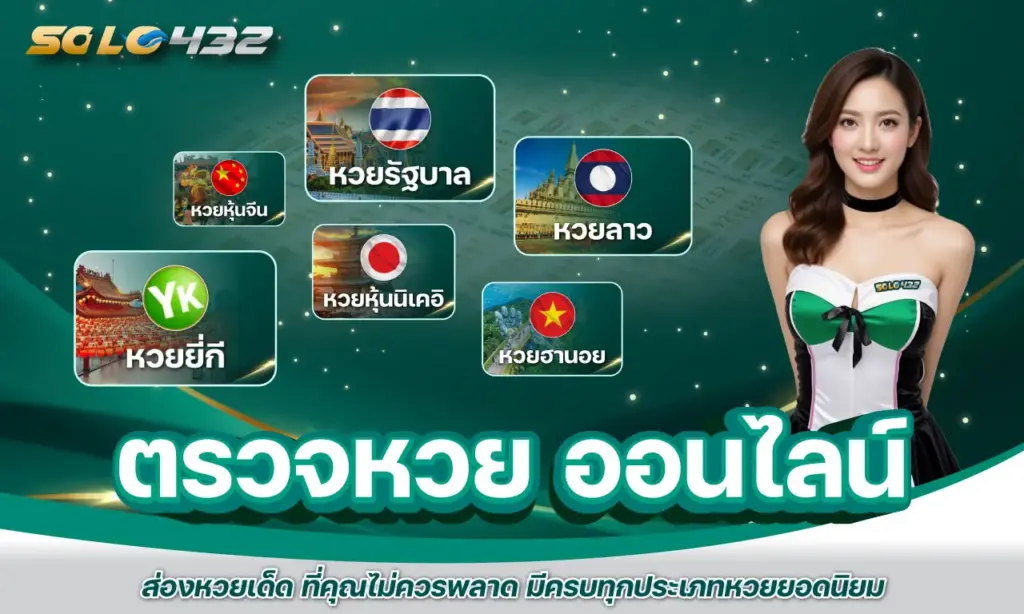 ตรวจหวย ออนไลน์