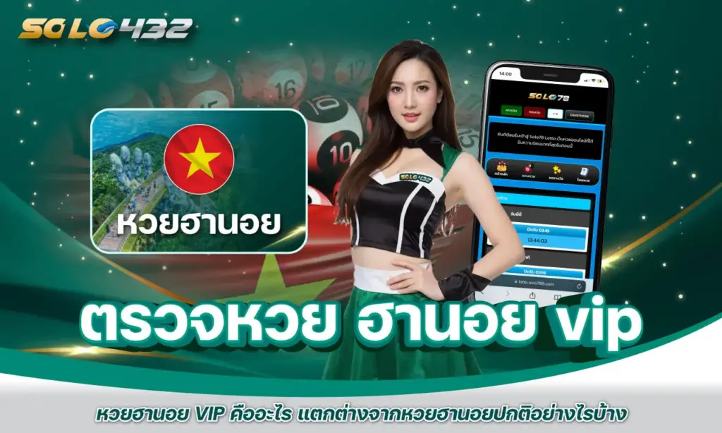 ตรวจหวย ฮานอย vip