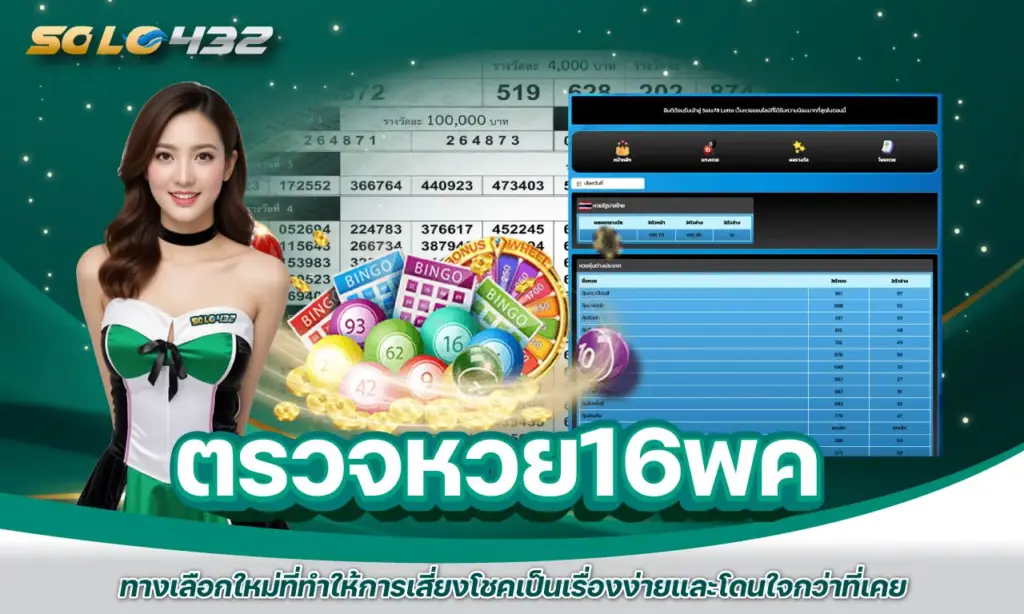 ตรวจหวย16พค