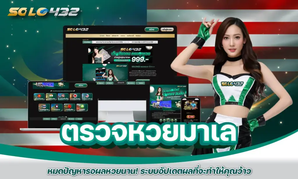 ตรวจหวยมาเล