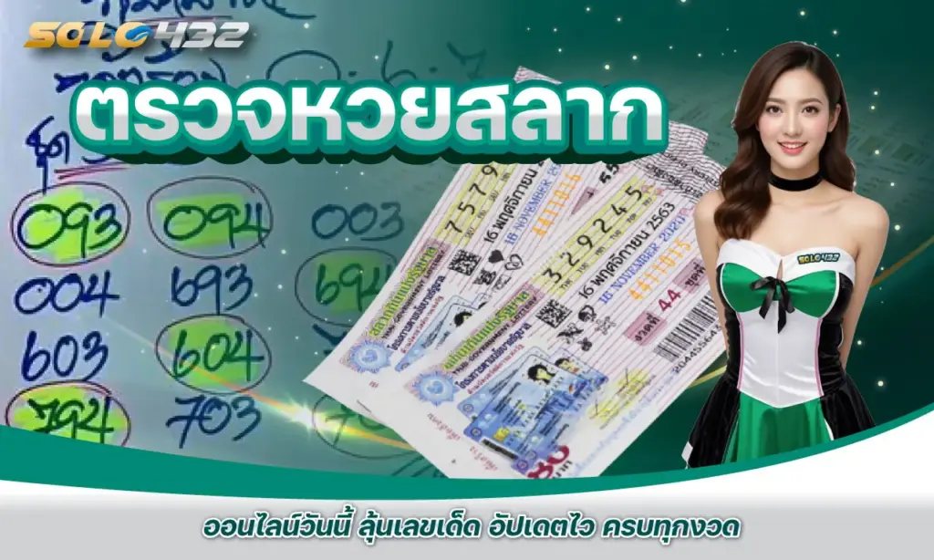 ตรวจหวยสลาก