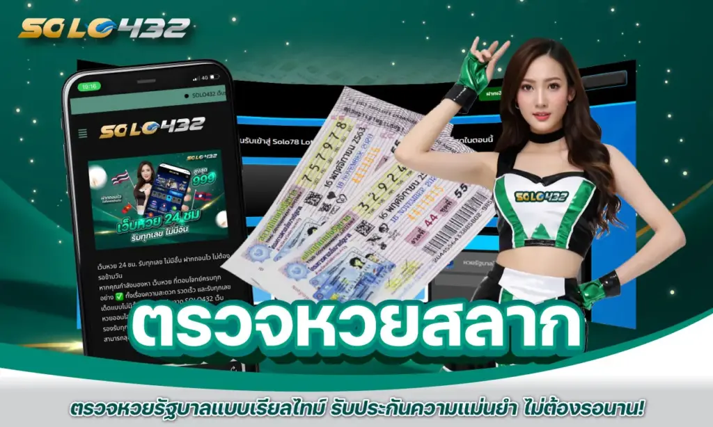 ตรวจหวยสลาก