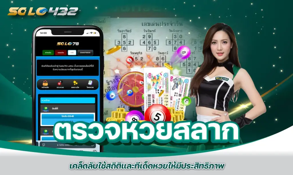 ตรวจหวยสลาก