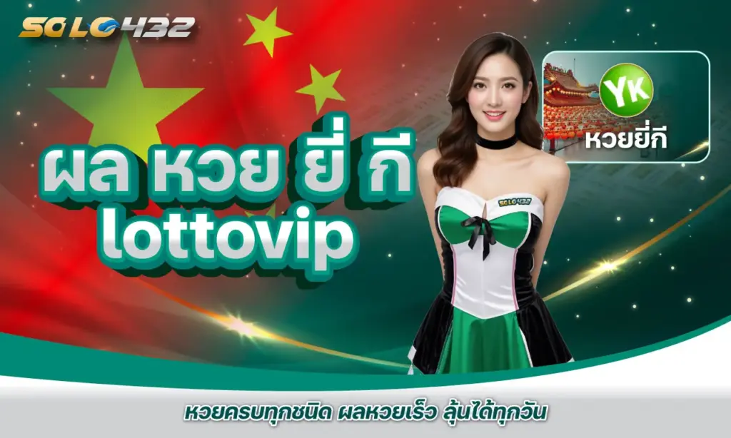 ผล หวย ยี่ กี lottovip