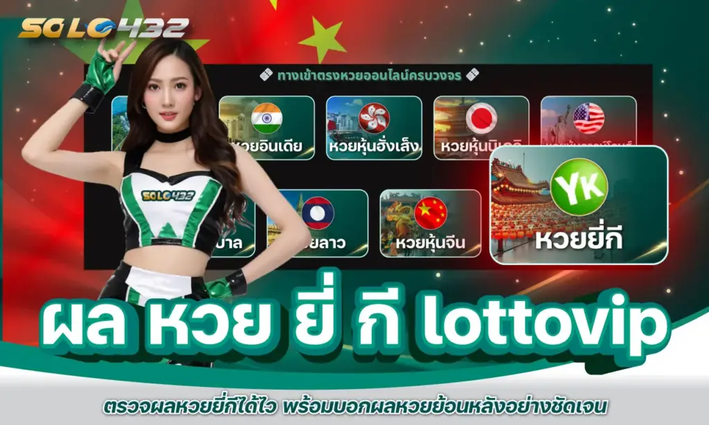 ผล หวย ยี่ กี lottovip