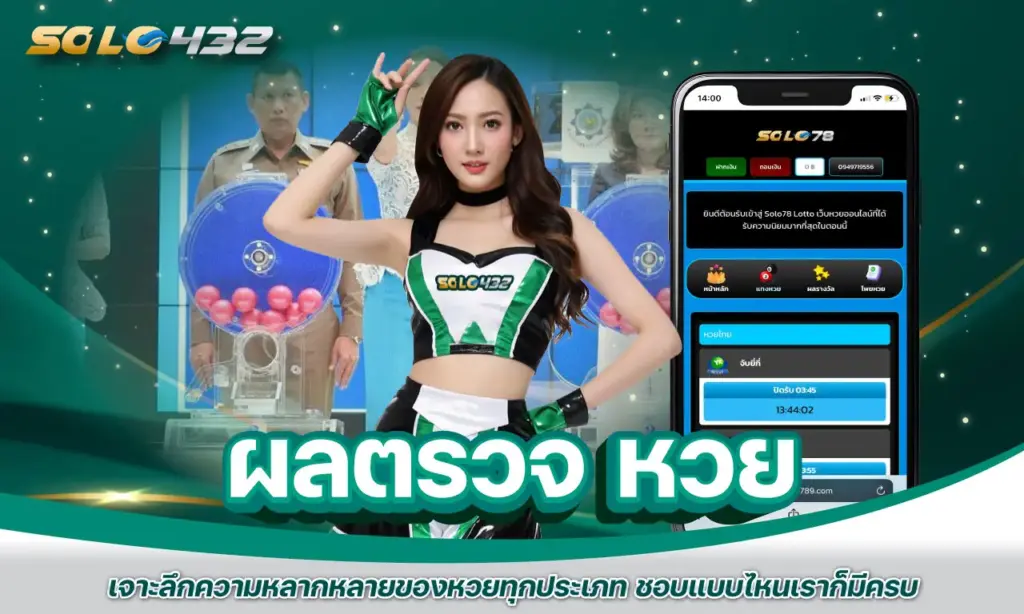 ผลตรวจ หวย