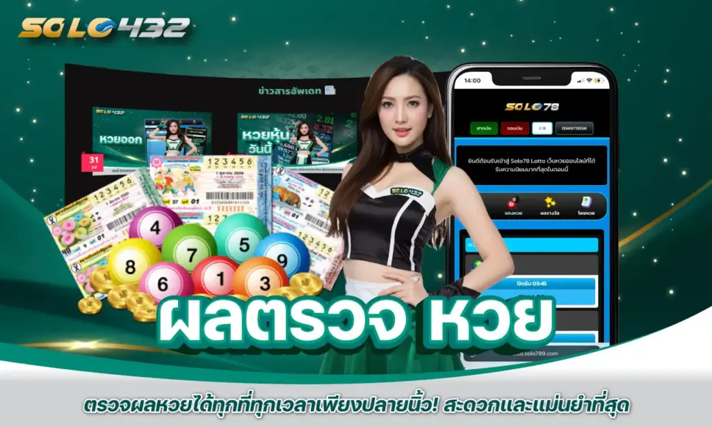ผลตรวจ หวย