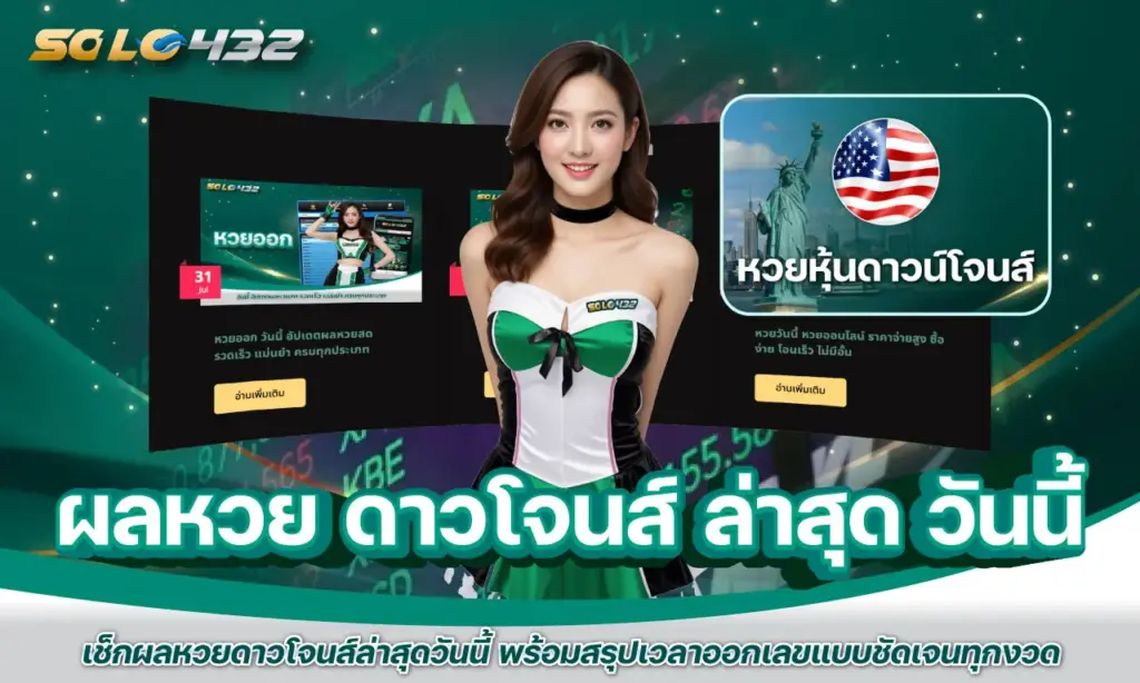 ผลหวย ดาวโจนส์ ล่าสุด วันนี้ เลขบน