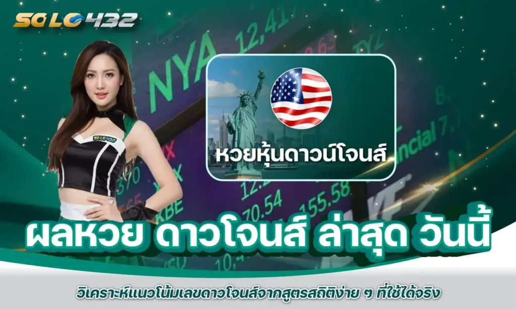 ผลหวย ดาวโจนส์ ล่าสุด วันนี้ สูตร ง่ายๆ