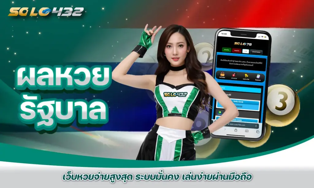 ผลหวย รัฐบาล