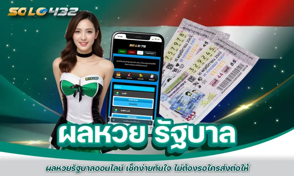 ผลหวย รัฐบาล ออนไลน์