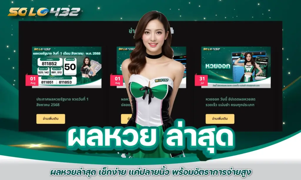 ผลหวย ล่าสุด