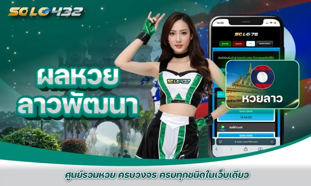 ผลหวยลาวพัฒนา