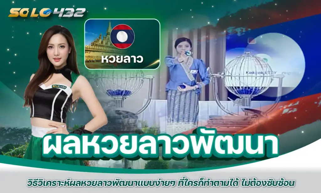 ผลหวยลาวพัฒนา