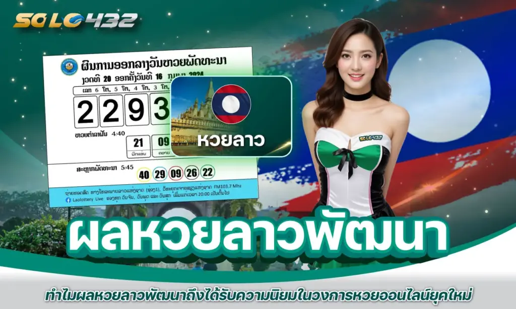 ผลหวยลาวพัฒนา