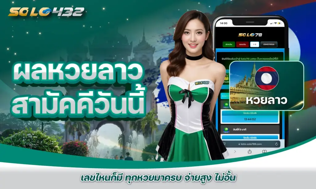 ผลหวยลาวสามัคคีวันนี้