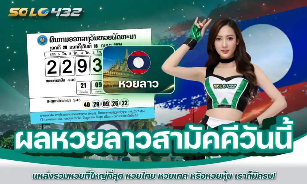 ผลหวยลาวสามัคคีวันนี้