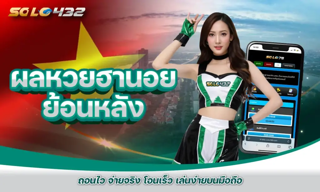 ผลหวยฮานอยย้อนหลัง