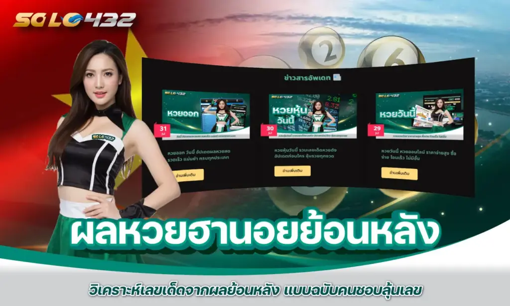 ผลหวยฮานอยย้อนหลัง