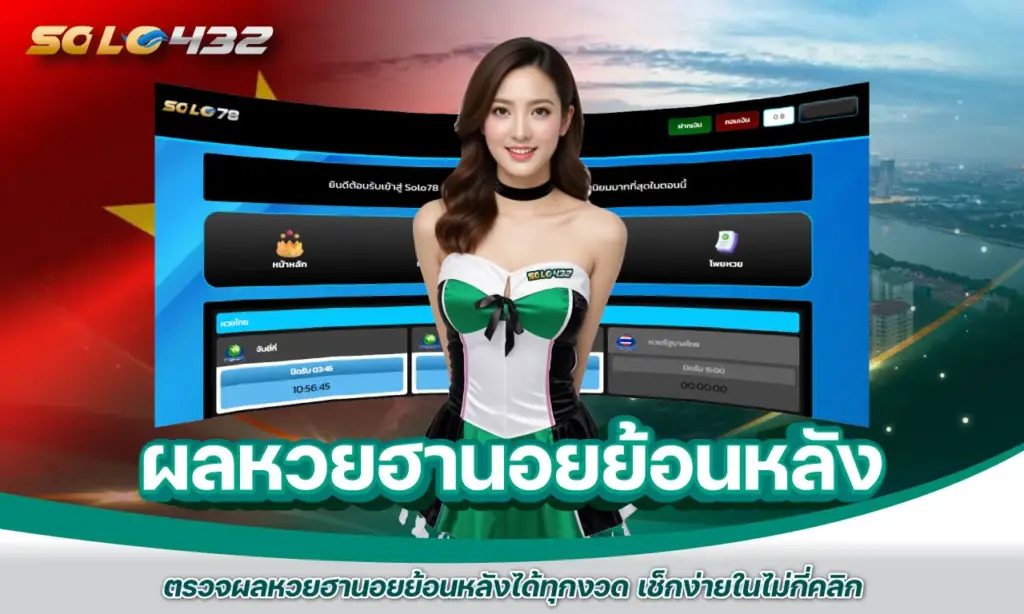 ผลหวยฮานอยย้อนหลัง