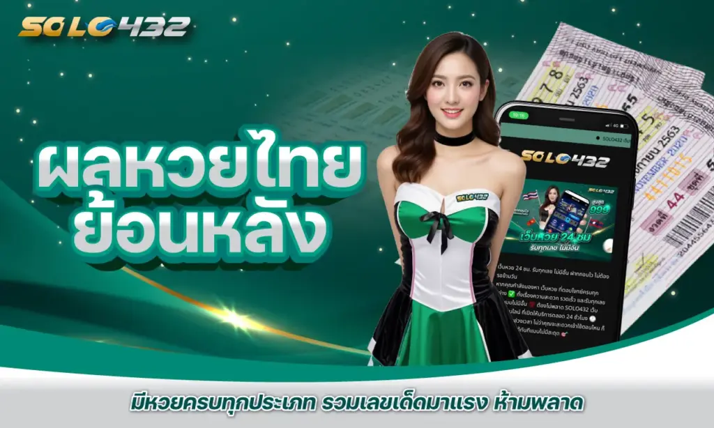ผลหวยไทยย้อนหลัง