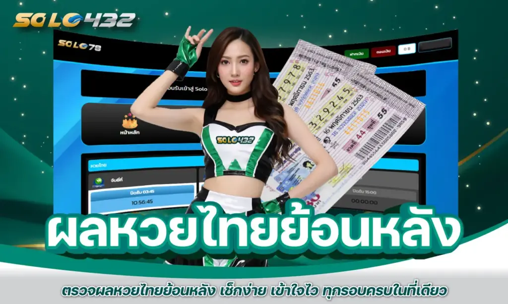 ผลหวยไทยย้อนหลัง