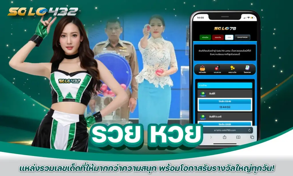 รวย หวย
