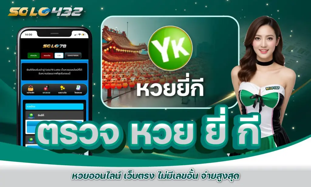 ตรวจ หวย ยี่ กี