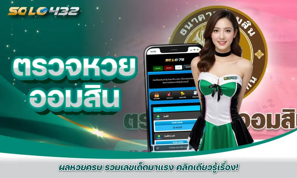 ตรวจหวย ออมสิน