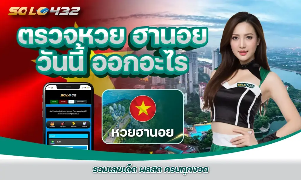 ตรวจหวย ฮานอย วันนี้ ออกอะไร
