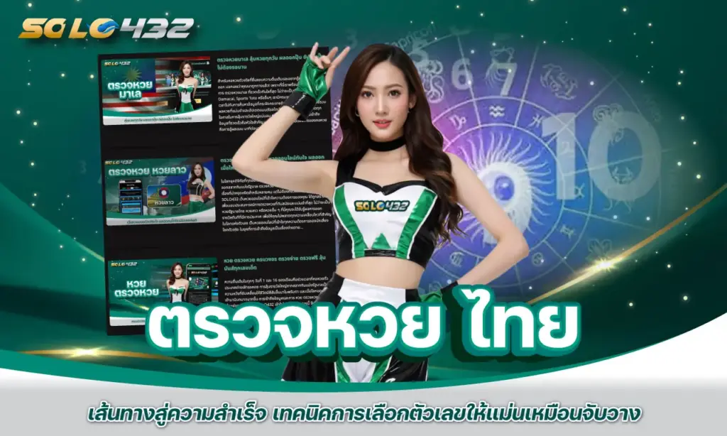 ตรวจหวย ไทย-เทคนิคหวย
