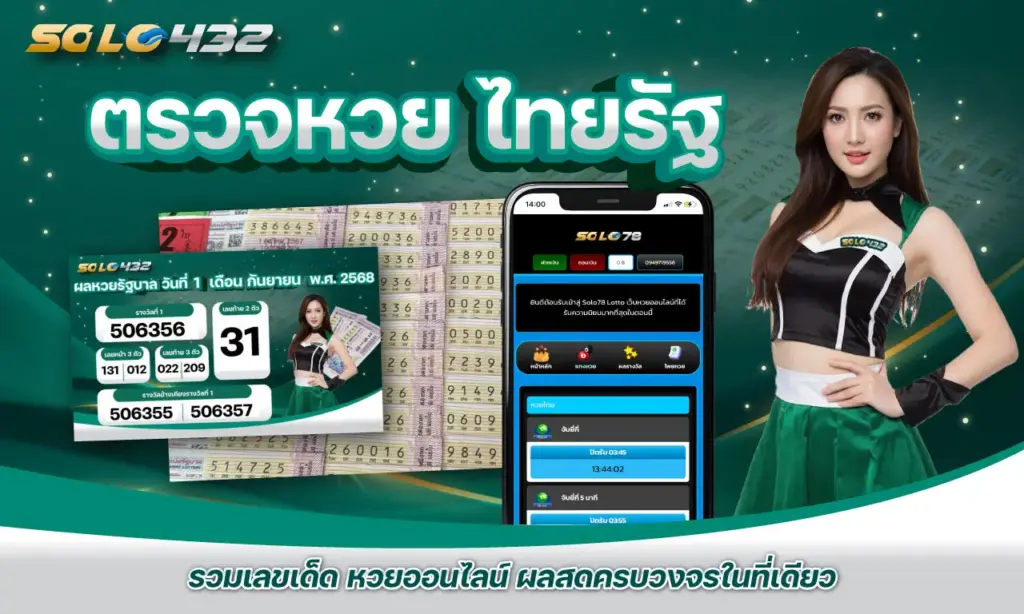 ตรวจหวย ไทยรัฐ