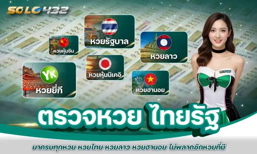 ตรวจหวย ไทยรัฐ