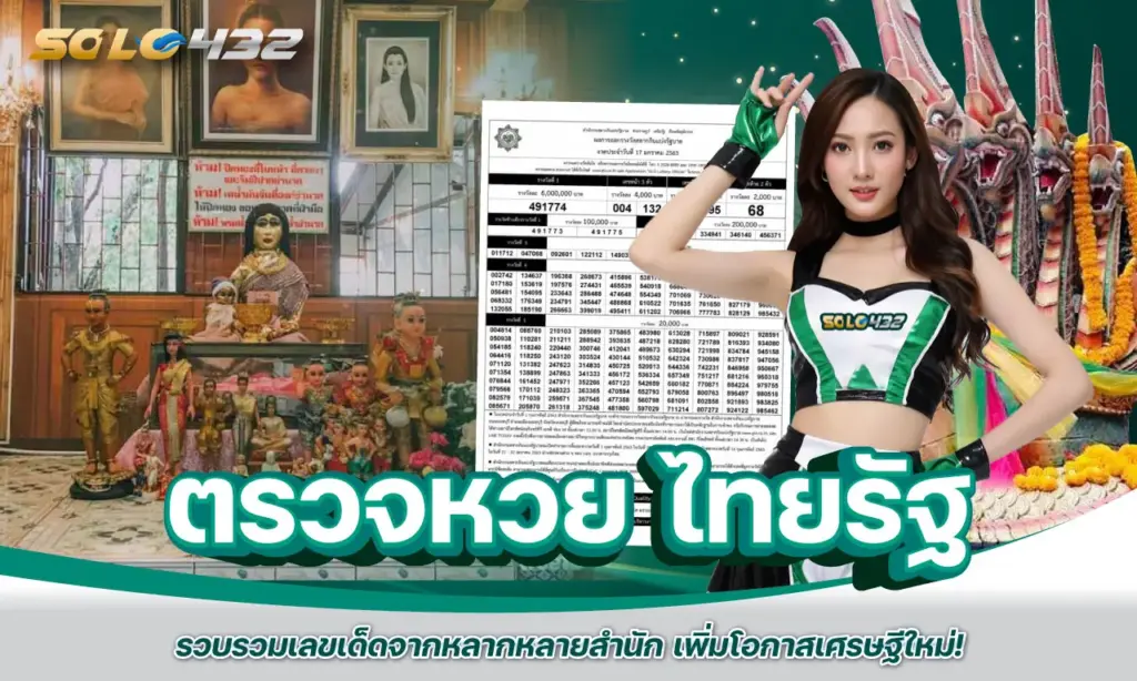 ตรวจหวย ไทยรัฐ